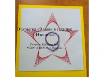 Презентация по технологии Открытка к празднику День Победы в технике Изонить