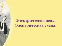 Презентация к уроку Технология(мальчики) 5 кл Электрическая цепь. Электрическая схема.