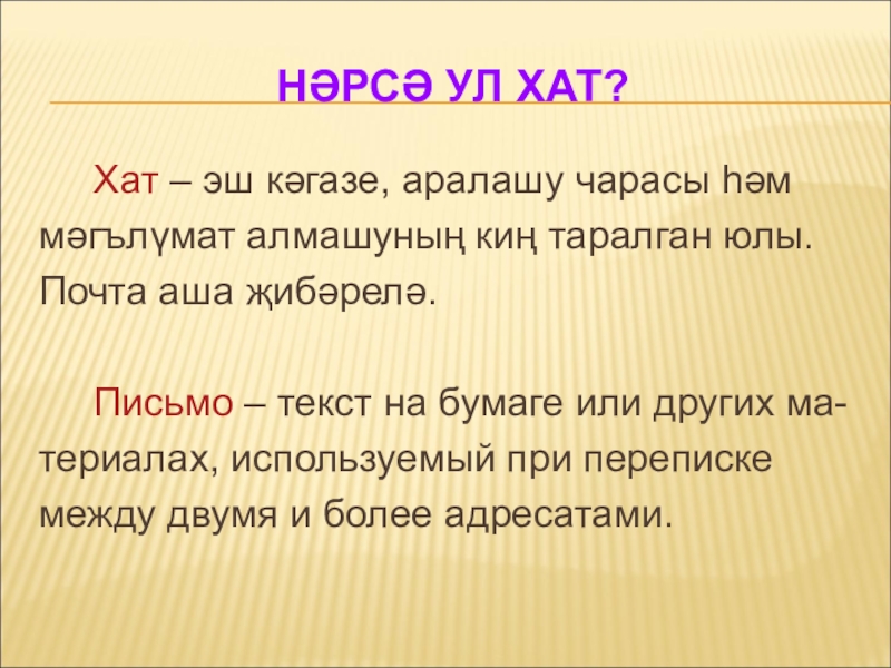 Хат на русском языке