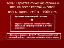 Урок истории в 11 классе по теме Евроатлантические страны и Япония после Второй мировой войны. Конец 1940-х – 1960-х гг.