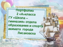 Презентация портфолио моего класса