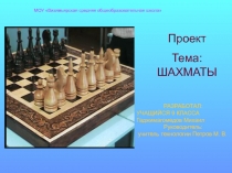 Презентация по технологии Шахматы
