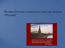 Конспект и презентация урока гражданственности Донбасса в 5 классе на тему: Велика Россия, да отступать уж некуда...
