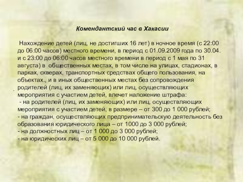 Когда комендантский час до 11. Комендантский час. Комендантский час в Хакасии 2021. Комендантский час в Хакасии. Комендантский час в Хакасии 2023.