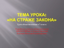 Презентация урока обществознания в 7 классе по теме Кто стоит на страже закона