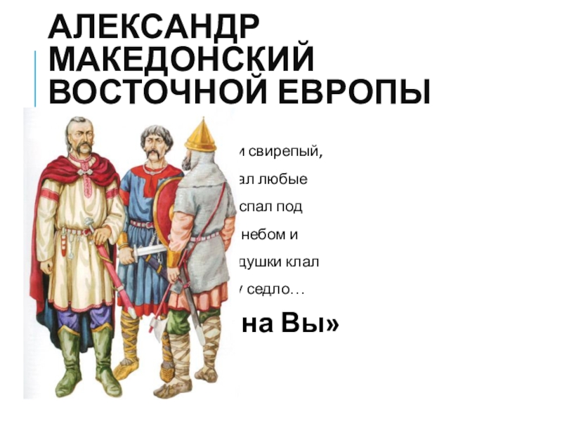 Князь 6 класс. Александр Македонский Восточной Европы. Александр Македонский Восточной Европы называют. Александром Македонским Восточной Европы называют князя. Кого прозвали Александр Македонский Восточной Европы.