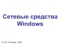 Презентация к уроку Сетевые средства Windows