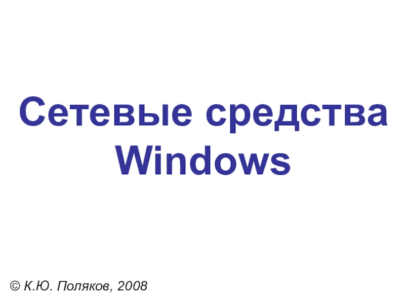 Сетевые средства Windows© К.Ю. Поляков, 2008