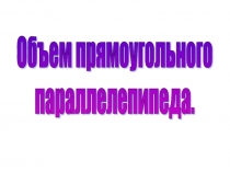 Урок 151 Объем параллелепипеда