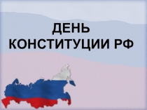 Презентация к внеклассному мероприятию День Конституции РФ