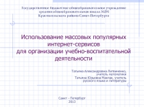 Использование массовых популярных интернет-сервисов для организации учебно-воспитательной деятельности