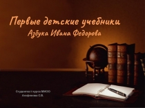 Методическая разработка по методике русского языка на тему Азбука Ивана Федорова