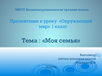 Презентация по окружающему миру Моя семья(1 класс)