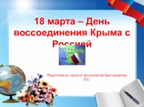 Презентация к беседе День воссоединения Крыма с Россией