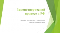 Презентация по обществознанию по теме Законотворческий процесс в РФ (11 класс)