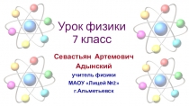 Презентация по физике на тему  Агрегатное состояние