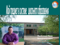 Мой предмет в системе школьного образования