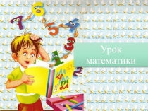 Презентация по математике на тему: Увеличить и уменьшить на ...