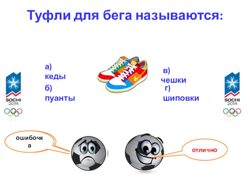 Беги называется. Туфли для бега называются. 7.Туфли для бега называются:. 23. Туфли для бега называются:. Туфли для бега называются выберите один ответ.