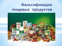 Методическая разработка Презентация Фальсификация продуктов