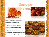 Презентация по ИЗО Золотая хохлома