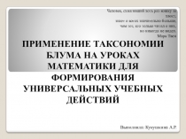 Презентация ПРИМЕНЕНИЕ ТАКСОНОМИИ БЛУМА НА УРОКАХ МАТЕМАТИКИ ДЛЯ ФОРМИРОВАНИЯ УНИВЕРСАЛЬНЫХ УЧЕБНЫХ ДЕЙСТВИЙ 