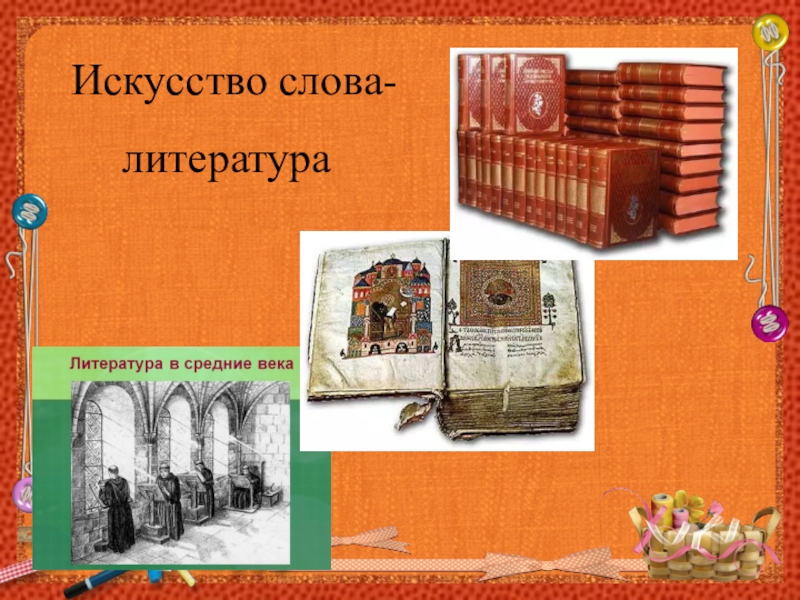 Искусство обществознание 8. Наука и искусство презентация. Искусство это в обществознании 6 класс. Творчество это в обществознании 6 класс. Наука и искусство Обществознание 6 класс.