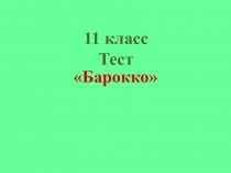 Презентация по МХК на тему Барокко (11 класс)