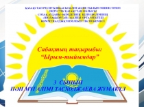 ПРЕЗЕНТАЦИЯ Шешендік өнер Ырым - тыйымдар 3 сынып