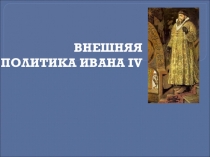 Презентация Внешняя политика Ивана Грозного