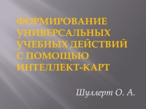 Формирование универсальных учебных действий с помощью интеллеет- карт