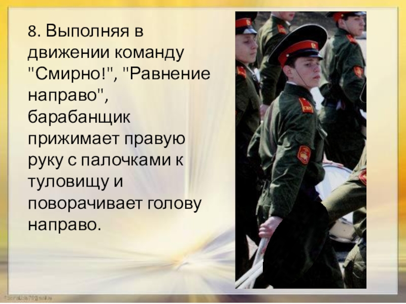 Значение живи смирно 1. Смирно Равнение. Команда Равнение направо. Смирно Равнение на право. Смирно Равнение на право в движении.