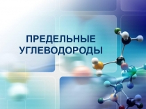 Презентация к уроку Предельные углеводороды