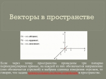 Презентация по геометрии на тему Векторы в пространстве (11 класс)