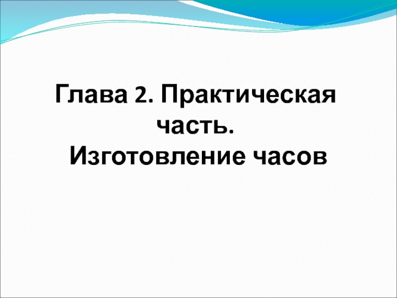 Глава 2. Практическая часть. Изготовление часов