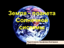 Презентация по географии на тему Земля - планета солнечной системы 6 класс