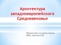 Презентация к уроку Архитектура западноевропейского Средневековья