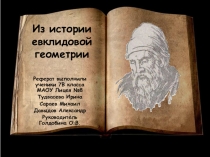 Из истории Евклидовой геометрии