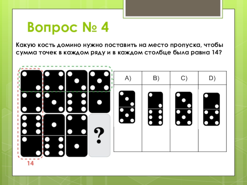 Фокус с 6 семечками в ряду. Задачи с Домино. Костяшки Домино. Сколько костяшек в Домино. Домино игра костяшки.