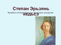 Презентация  Эрзянский скульптор С. Д. Эрьзя