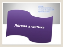 Презентация Легкая атлетика. История развития.