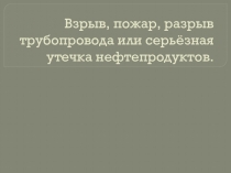 Взрыв, пожар, разрыв трубопровода на нефтеперерабатывающих заводах