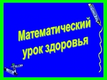 Презентация по математике на тему Число и цифра 9( 1 класс)