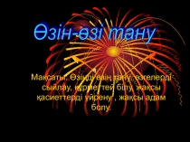 Презентация өзін-өзі тану Адамгершілік