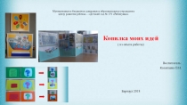 Презентация Копилка моих идей