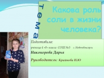 Презентация исследовательской работы Роль соли в жизни человека