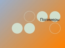 Полимеры. Экология нашего дома