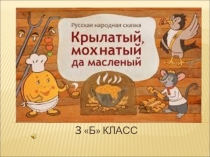 Презентация к сказке Крылатый, мохнатый, да масляный