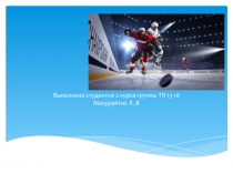 Презентация по физкультуре -хоккей