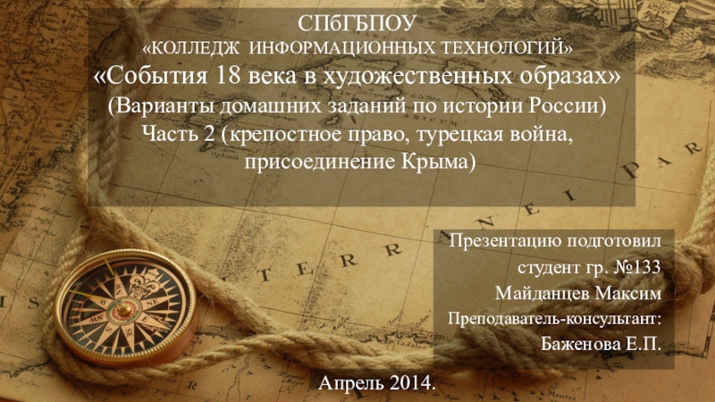 Презентация Художественные образы 18 века, часть 2 (крепостное право,турецкая война, присоединение Крыма)